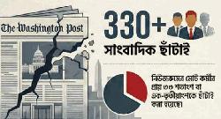 ওয়াশিংটন পোস্টের ৩০০ এর বেশি সাংবাদিক ছাঁটাই