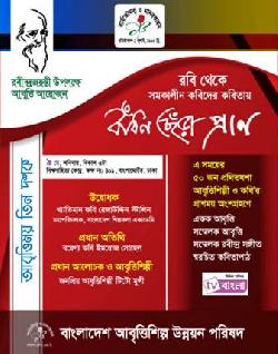 বাংলাদেশ আবৃত্তিশিল্প উন্নয়ন পরিষদের রবীন্দ্রজয়ন্তী উদযাপন 