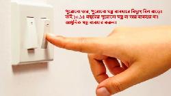 নিয়ম মেনে বিদ্যুৎ বিল কমানো যায়