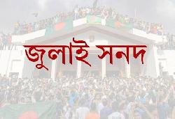 জুলাই সনদকে রাজনৈতিক হাতিয়ার না করে ঐকমত্যের ভিত্তি করা হোক