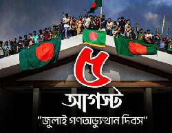 ‘জুলাই গণ-অভ্যুত্থান’ দিবস আজ