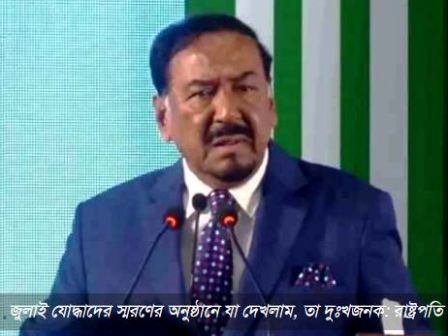 জুলাই যোদ্ধাদের স্মরণের অনুষ্ঠানে যা দেখলাম, তা দুঃখজনক: রাষ্ট্রপতি