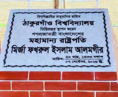 ঠাকুরগাঁও বিশ্ববিদ্যালয়ের ভিত্তিপ্রস্তর স্থাপন করলেন রাষ্ট্রপতি