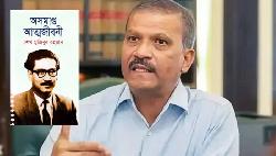 ‘অসমাপ্ত আত্মজীবনী’ কোনো নিষিদ্ধ বই নয়: আসিফ নজরুল